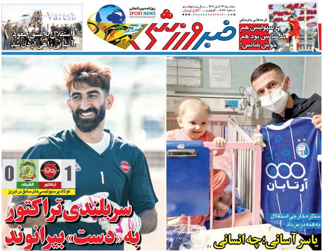 سربلندی تراکتور به دست بیرانوند/ روزنامه خبرورزشی را رایگان بخوانید سربلندی تراکتور به دست بیرانوند/ روزنامه خبرورزشی را رایگان بخوانید