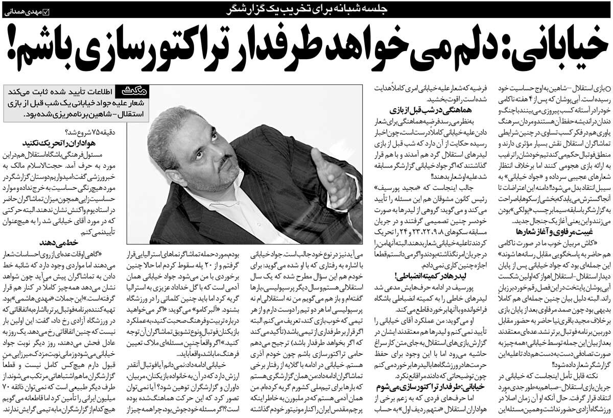 خبرورزشی‌گردی| جلسه شبانه استقلالی‌ها برای حمله به گزارشگر تلویزیون/ خیابانی: دلم می‌خواهد طرفدار تراکتور باشم!