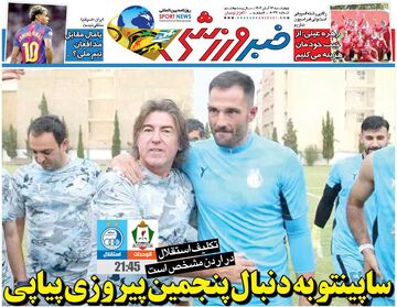 ساپینتو به‌دنبال پنجمین پیروزی پیاپی/ روزنامه خبرورزشی را رایگان بخوانید