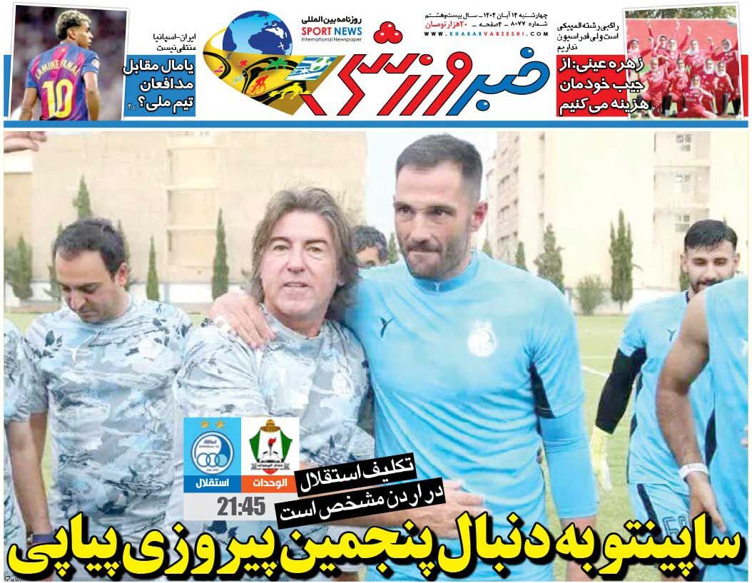 ساپینتو به‌دنبال پنجمین پیروزی پیاپی/ روزنامه خبرورزشی را رایگان بخوانید