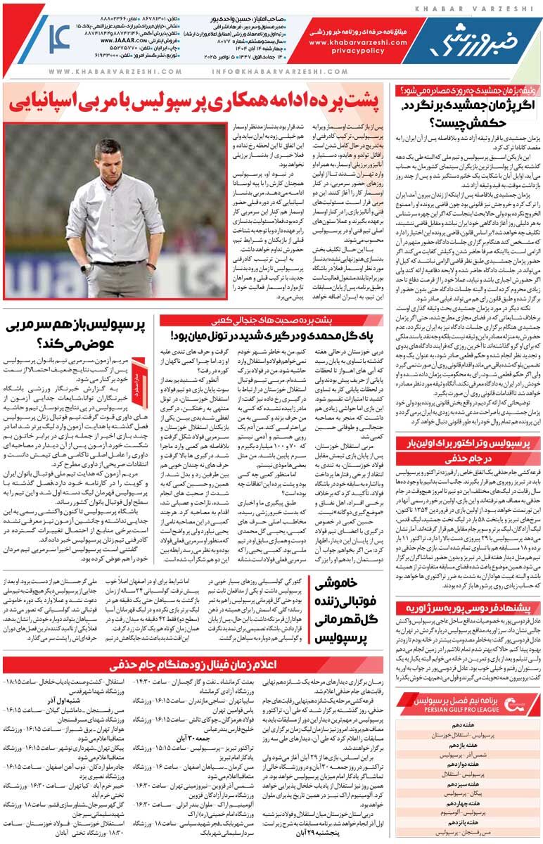 ساپینتو به‌دنبال پنجمین پیروزی پیاپی/ روزنامه خبرورزشی را رایگان بخوانید