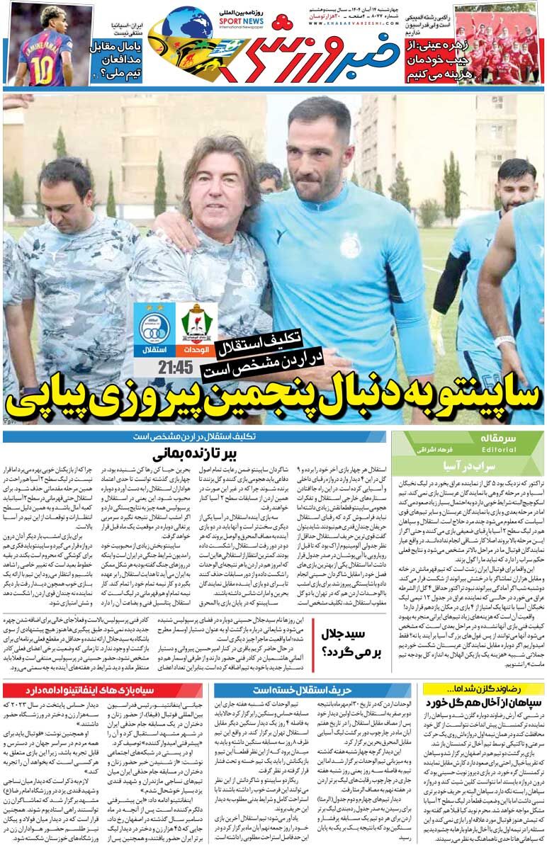 ساپینتو به‌دنبال پنجمین پیروزی پیاپی/ روزنامه خبرورزشی را رایگان بخوانید