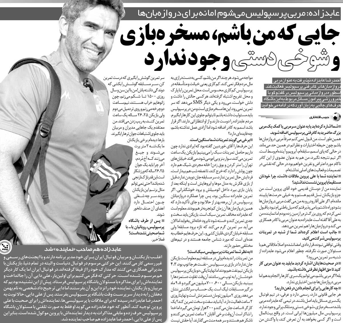 خبرورزشیگردی| احمدرضا عابدزاده: دیگر مسخرهبازی نداریم/ بعضی از پرسپولیسیها قبل از بازی به فکر مدل مو و آرایش ابرو هستند!