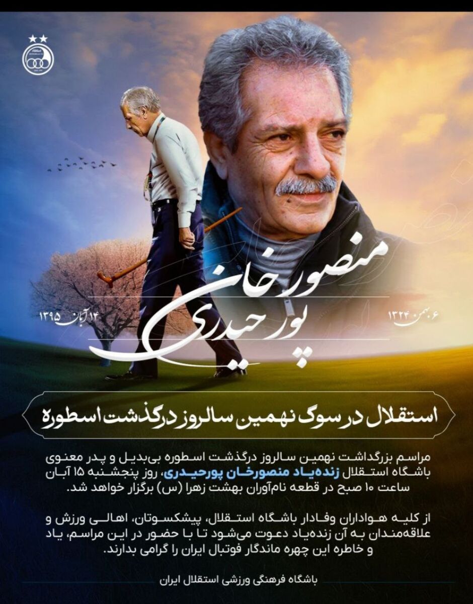 گردهمایی صبحگاهی استقلالی‌ها به یاد پدر +عکس