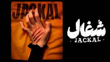 دانلود سریال شغال قسمت 15 سیزدهم { دانلود قسمت ۱۵ شغال } کامل با حجم نیمه رایگان