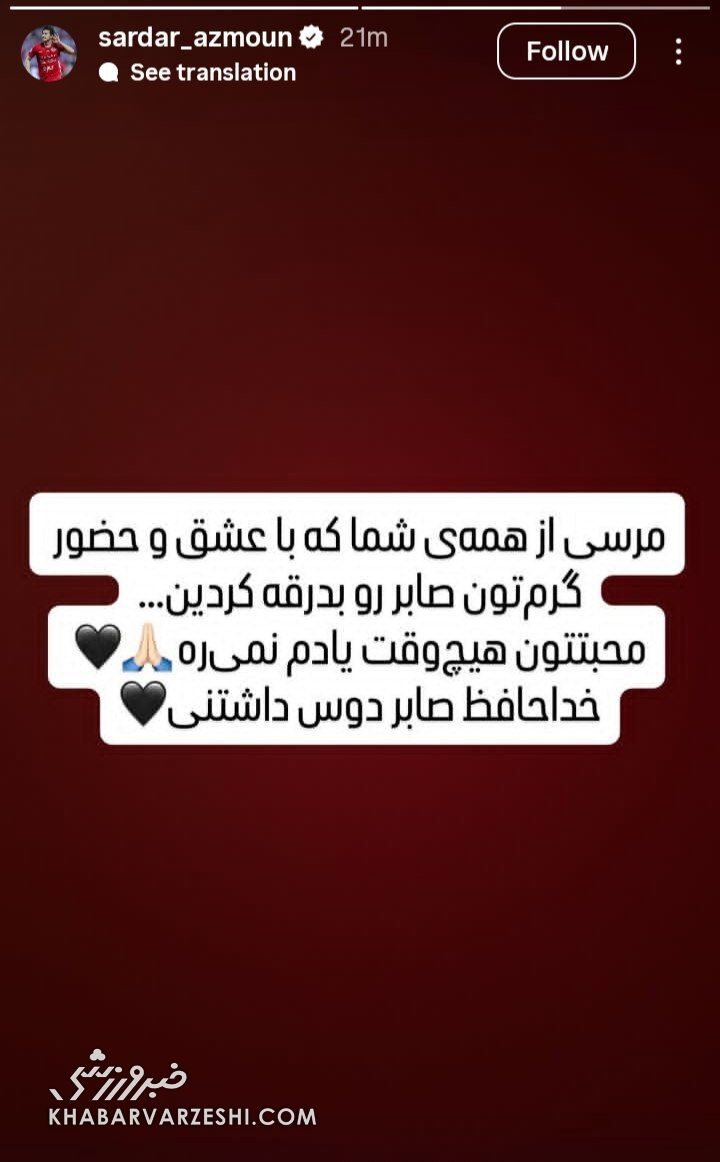 عکس| واکنش سردار آزمون به مراسم باشکوه تشییع پیکر صابر کاظمی