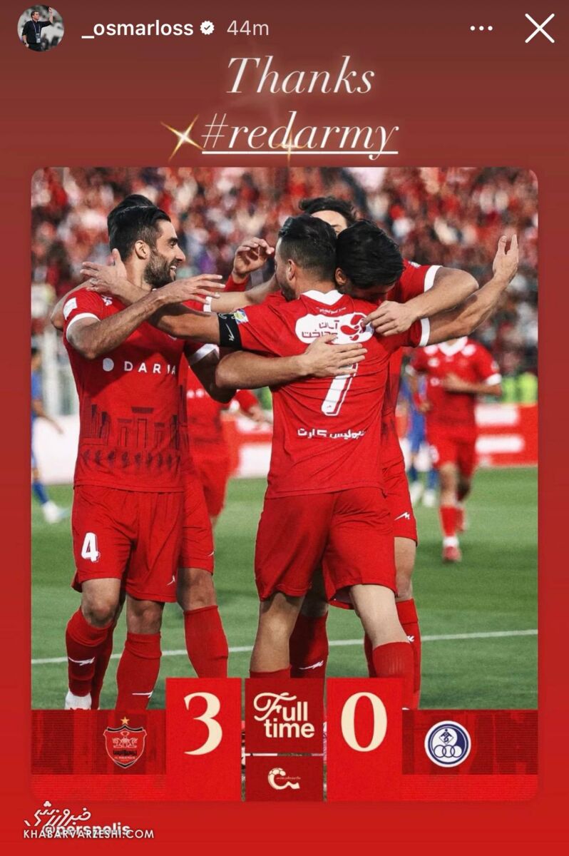 استوری سریعالسیر اوسمار بعد از پیروزی پرسپولیس +عکس