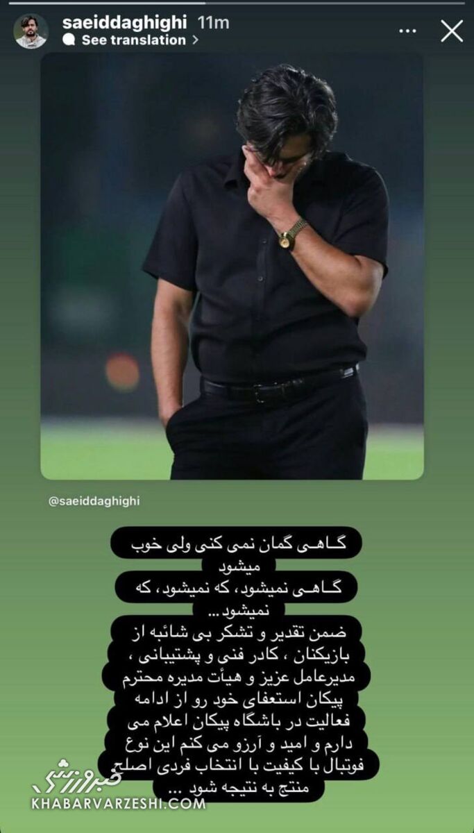 سعید دقیقی رسماً استعفا داد/ پیام تلخ سرمربی لیگ برتری +عکس