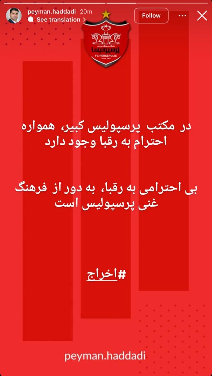 اخراج فوری در پرسپولیس بعد از توهین به استقلال/ مدیرعامل سرخ‌ها رسماً پیام داد +عکس
