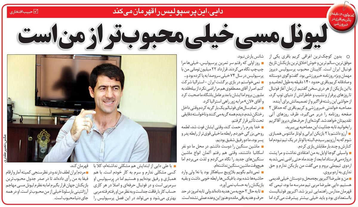 خبرورزشیگردی| کریم باقری: در پرسپولیس بهخاطر قراردادم چپچپ نگاهم میکردند/ لیونل مسی از من محبوبتر است/ علی دایی میتواند پرسپولیس را قهرمان کند