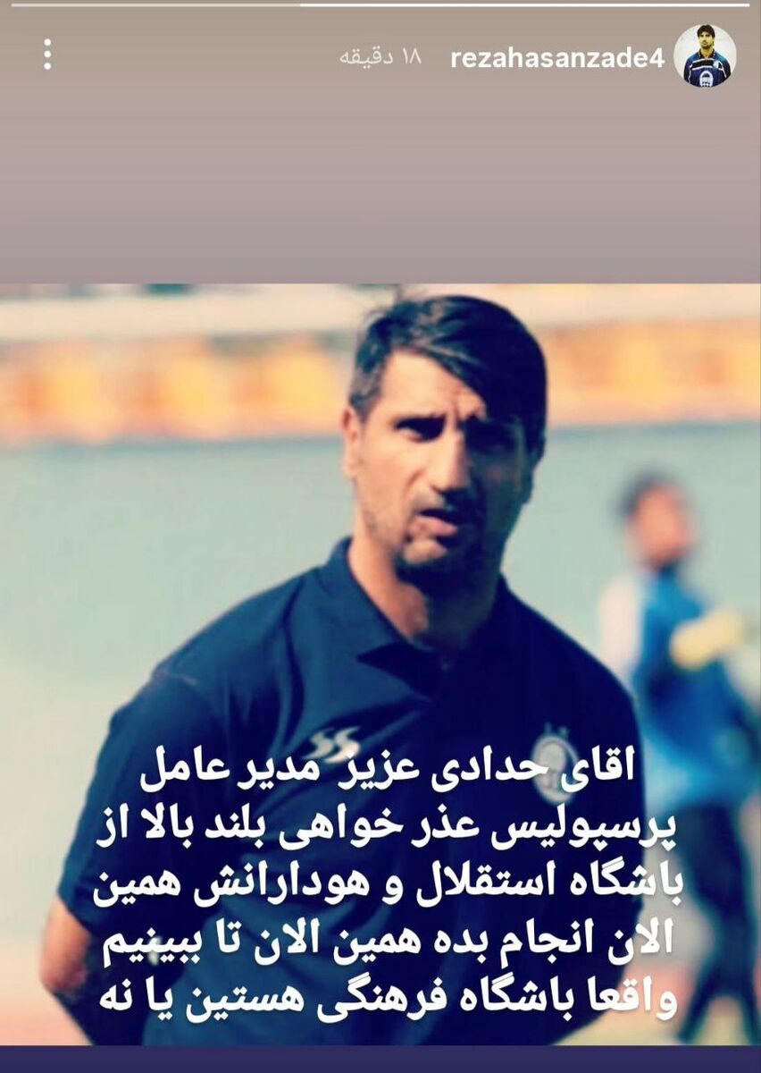 منتظرم که ببینم مدیرعامل پرسپولیس عذرخواهی بلد است یا نه؟ +عکس