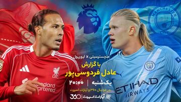 ویدیو| خلاصه بازی منچسترسیتی و لیورپول با گزارش عادل فردوسی‌پور