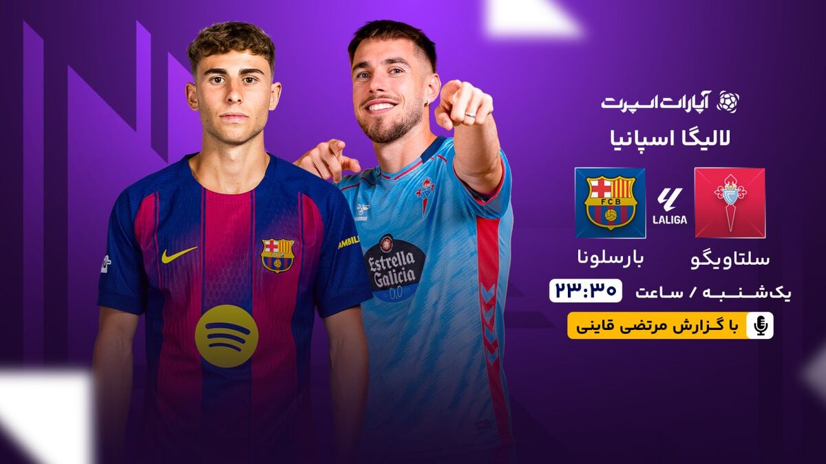 پخش زنده بازی سلتاویگو و بارسلونا/ تماشای رایگان و اینترنتی رقابت‌های لالیگا اسپانیا
