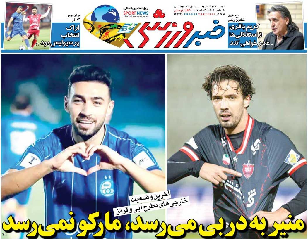 منیر به دربی میرسد، مارکو نمیرسد/ روزنامه خبرورزشی را رایگان بخوانید منیر به دربی میرسد، مارکو نمیرسد/ روزنامه خبرورزشی را رایگان بخوانید