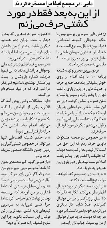 خبرورزشیگردی| علی دایی: در فیفا مسخرهام کردند/ از این به بعد بهجای پرسپولیس در مورد کشتی حرف میزنم!
