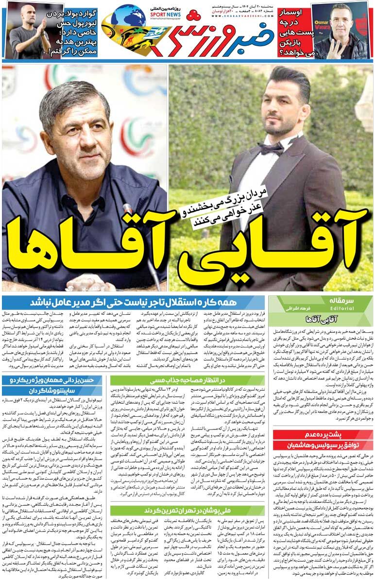 آقایی آقاها/ روزنامه خبرورزشی را رایگان بخوانید