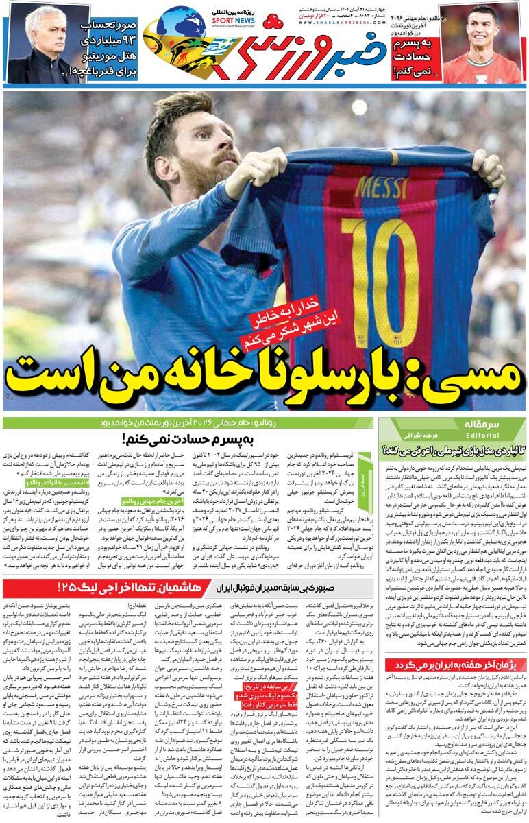 مسی: بارسلونا خانه من است/ روزنامه خبرورزشی را رایگان بخوانید