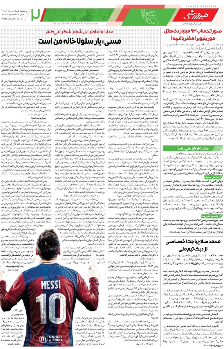 مسی: بارسلونا خانه من است/ روزنامه خبرورزشی را رایگان بخوانید