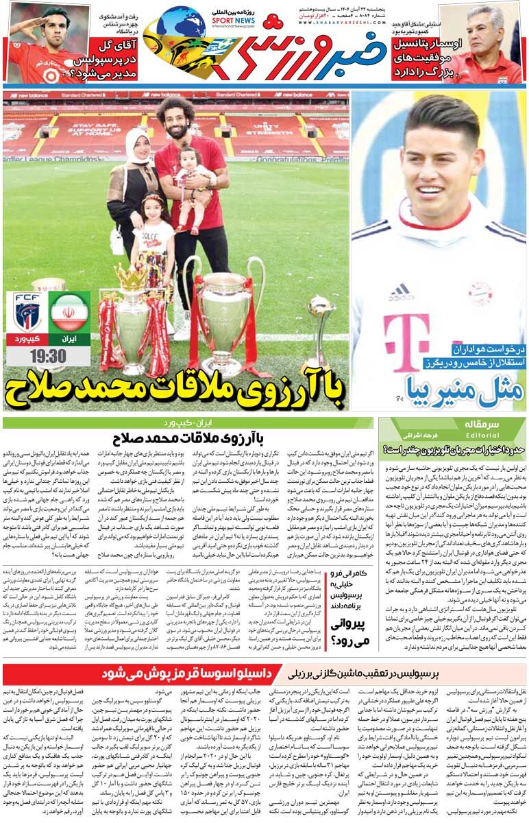 با آرزوی ملاقات محمد صلاح/ روزنامه خبرورزشی را رایگان بخوانید