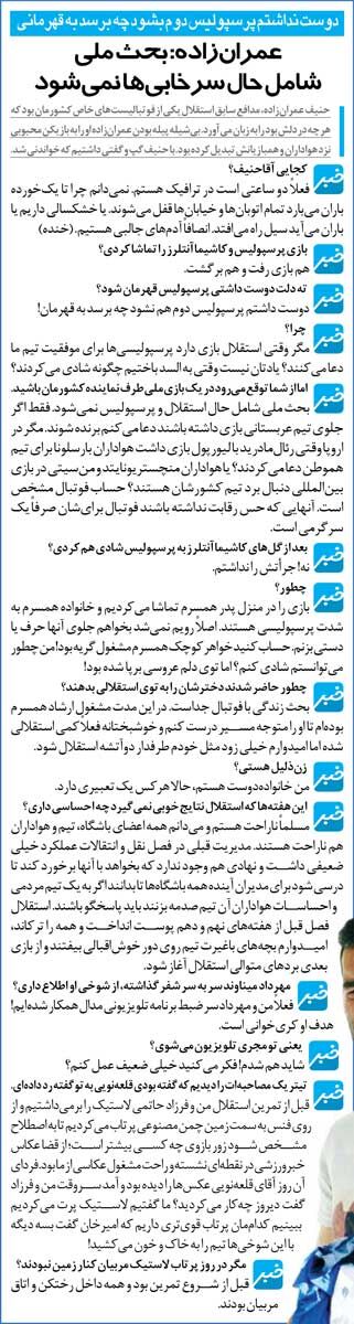 خبرورزشی‌گردی| هیچ‌وقت دلم نمی‌خواهد پرسپولیس قهرمان آسیا شود؛ از گل خوردن پرسپولیس کیف می‌کردم/ یادتان رفته وقتی استقلال باخت، پرسپولیسی‌ها شادی می‌کردند؟