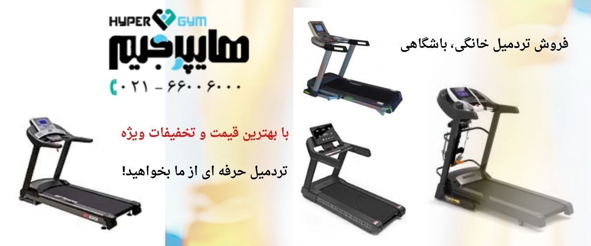 خرید تردمیل