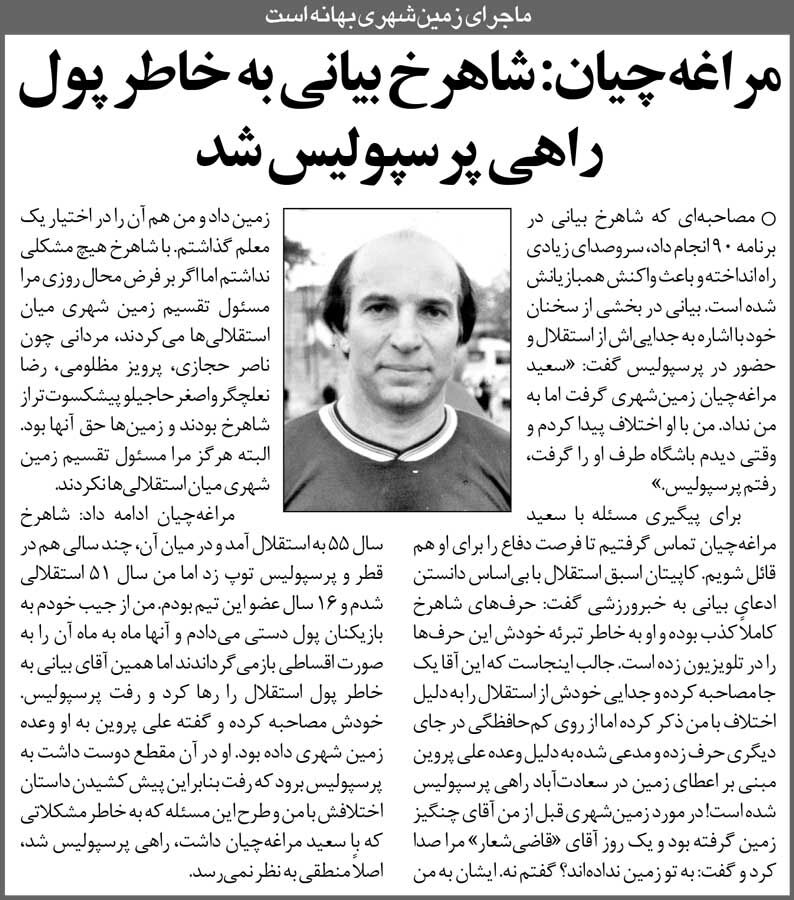 خبرورزشیگردی| شاهرخ بیانی به خاطر پول ما را رها کرد و به پرسپولیس رفت/ راستش را به مردم بگو تا همه بدانند چرا از استقلال رفتی!