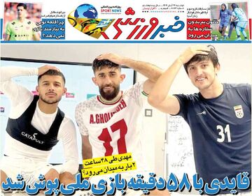 قایدی با ۵۸ دقیقه بازی ملی‌پوش شد/ روزنامه خبرورزشی را رایگان بخوانید