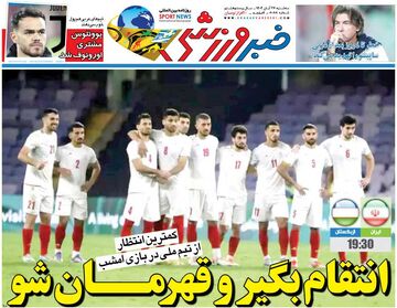 انتقام بگیر و قهرمان شو/ روزنامه خبرورزشی را رایگان بخوانید