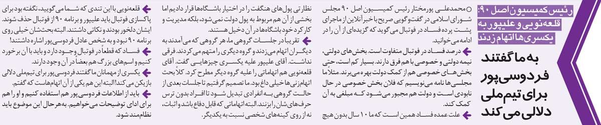 خبرورزشیگردی| نماینده مجلس: به ما گفتند فردوسیپور برای تیم ملی دلالی میکند/ قلعهنویی به مجلس آمد و افشاگری کرد