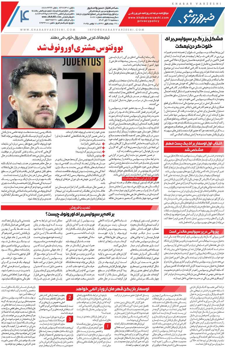 انتقام بگیر و قهرمان شو/ روزنامه خبرورزشی را رایگان بخوانید