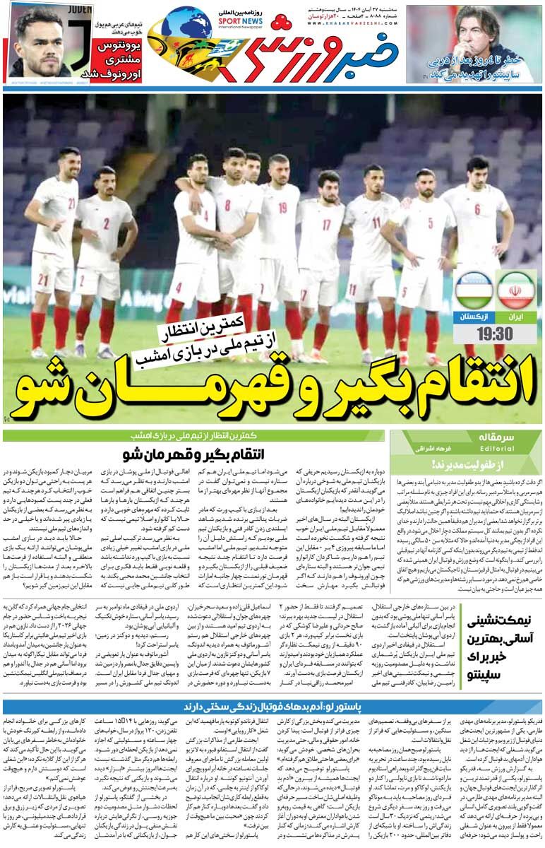 انتقام بگیر و قهرمان شو/ روزنامه خبرورزشی را رایگان بخوانید