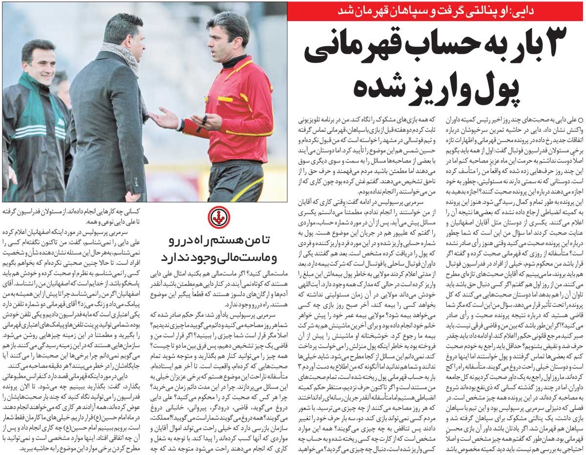 خبرورزشی‌گردی| علی دایی: سپاهان با پنالتی مشکوک محسن قهرمانی جام گرفت/ نمی‌گذارم فساد فوتبال ایران ماست‌مالی شود/ پرینت تلفن داور خیلی چیزها را فاش می‌کند