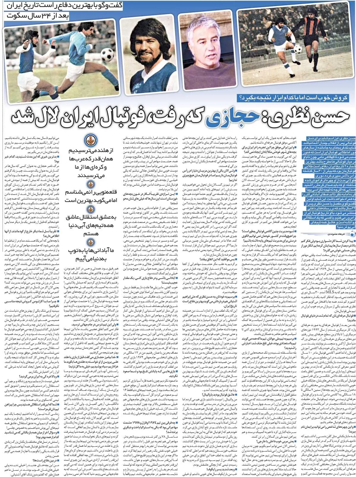 خبرورزشی‌گردی| حجازی که رفت، فوتبال ما لال شد/ امیر قلعه‌نویی را نمی‌شناسم/ باورم نمی‌شود که از علی پروین در ایران مشاوره نمی‌گیرند!