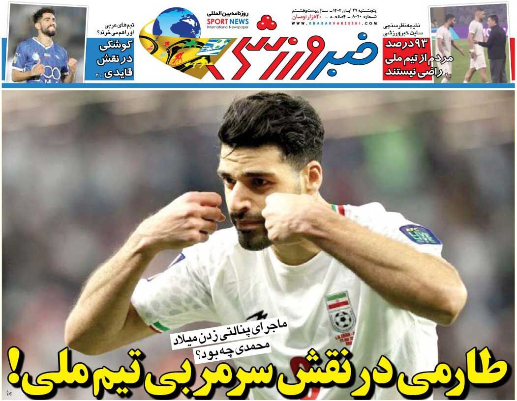 طارمی در نقش سرمربی تیم ملی!/ روزنامه خبرورزشی را رایگان بخوانید طارمی در نقش سرمربی تیم ملی!/ روزنامه خبرورزشی را رایگان بخوانید