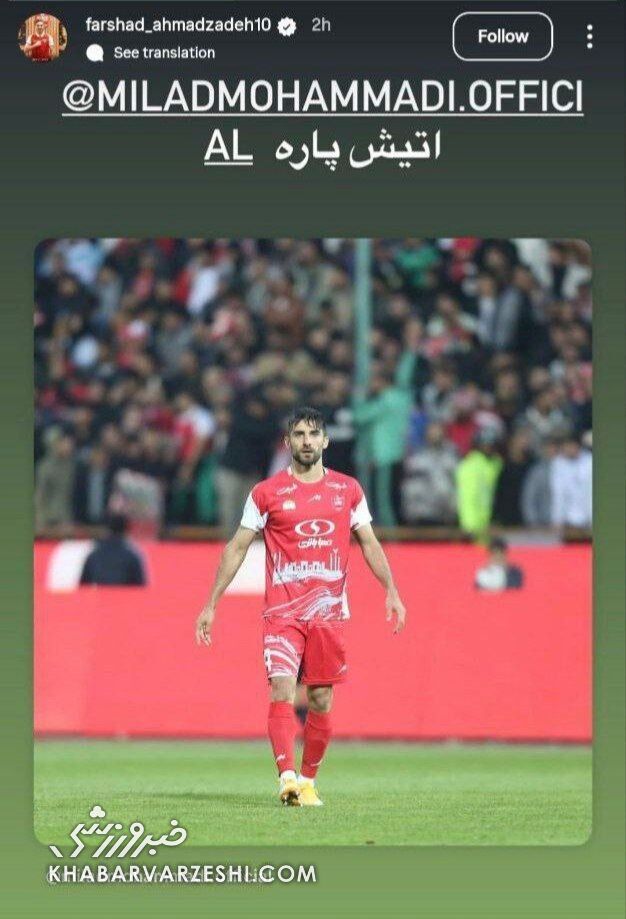 استوری فرشاد احمدزاده برای میلاد محمدی