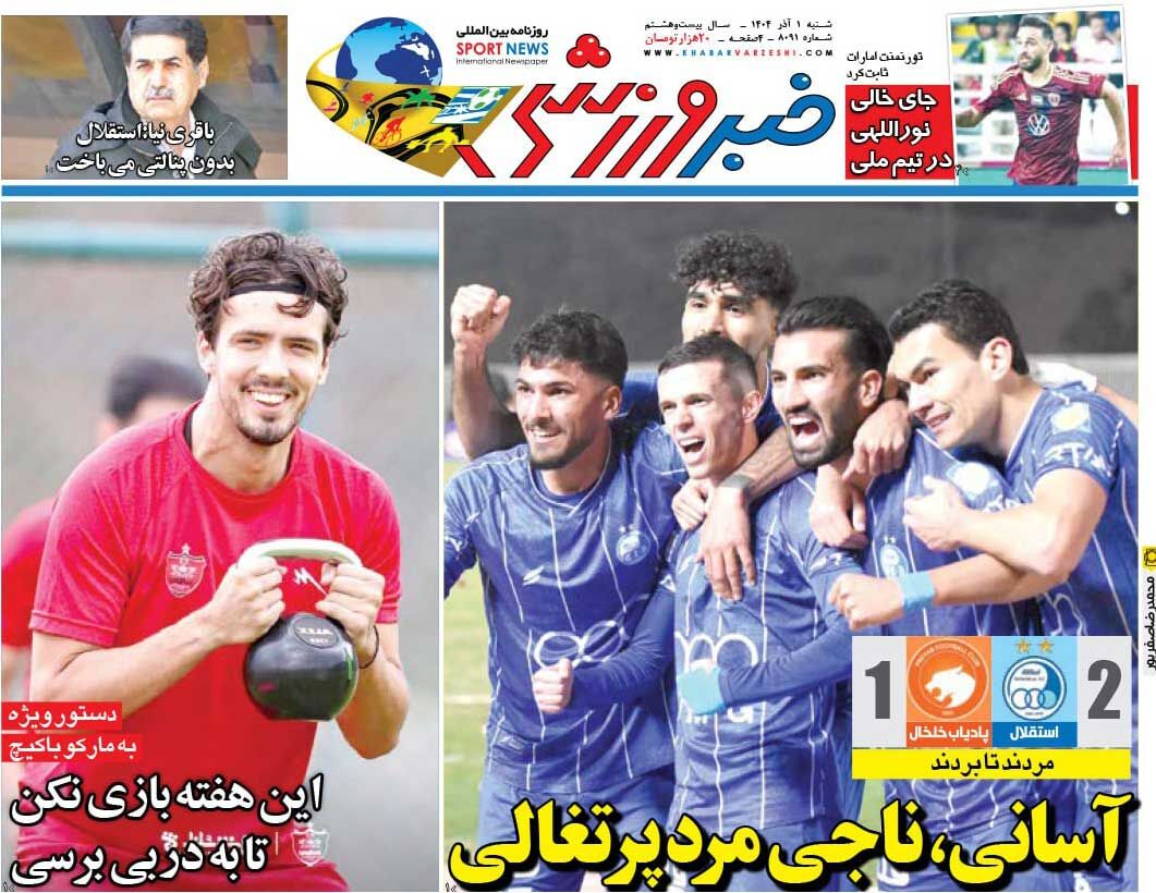 آسانی، ناجی مرد پرتغالی/ روزنامه خبرورزشی را رایگان بخوانید آسانی، ناجی مرد پرتغالی/ روزنامه خبرورزشی را رایگان بخوانید