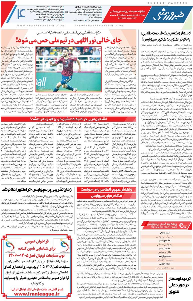 آسانی، ناجی مرد پرتغالی/ روزنامه خبرورزشی را رایگان بخوانید