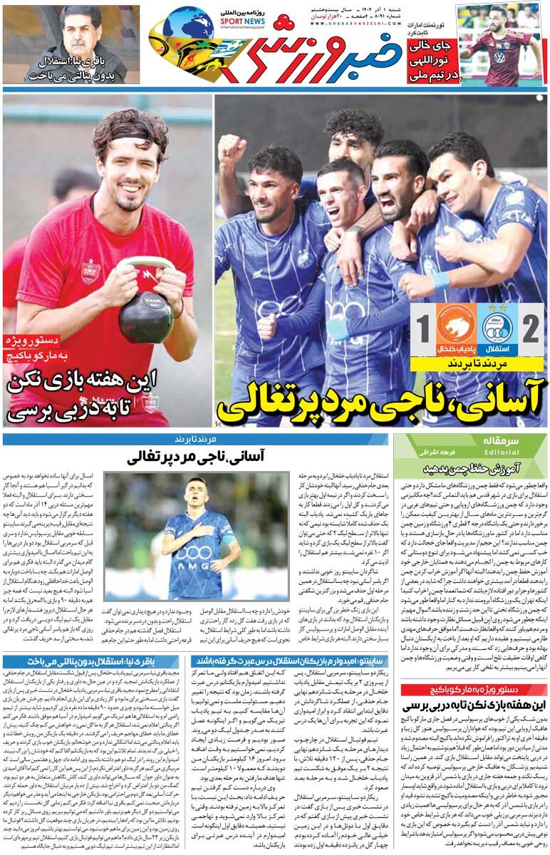 آسانی، ناجی مرد پرتغالی/ روزنامه خبرورزشی را رایگان بخوانید