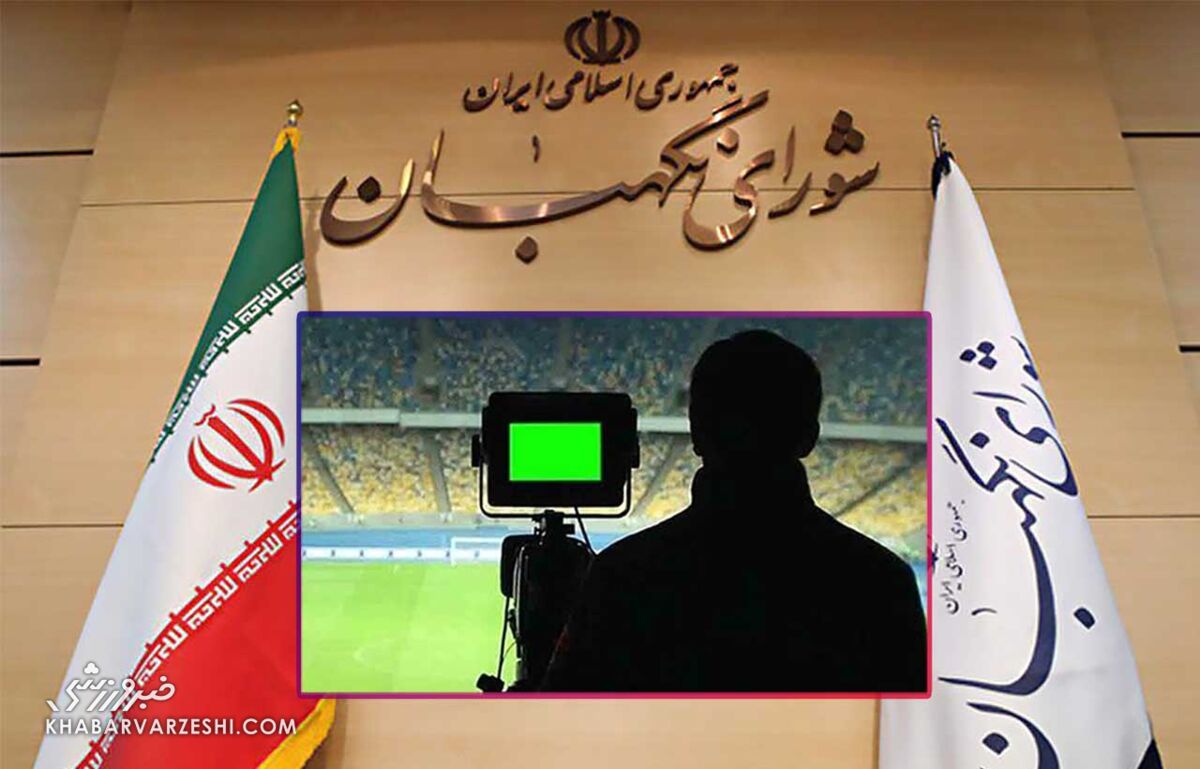 شورای نگهبان و حق پخش