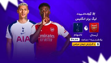 پخش زنده بازی آرسنال و تاتنهام/ تماشای رایگان و اینترنتی رقابت‌های لیگ برتر انگلیس