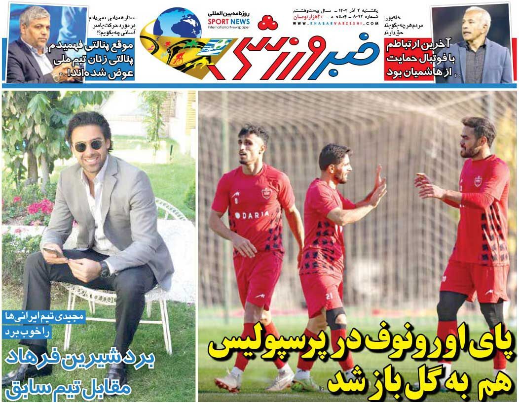 پای اورونوف در پرسپولیس هم به گل باز شد/ روزنامه خبرورزشی را رایگان بخوانید