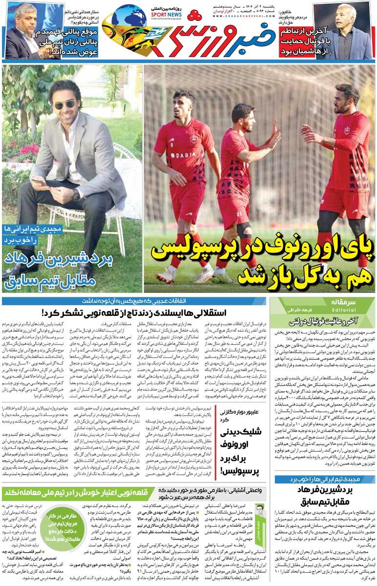 پای اورونوف در پرسپولیس هم به گل باز شد/ روزنامه خبرورزشی را رایگان بخوانید