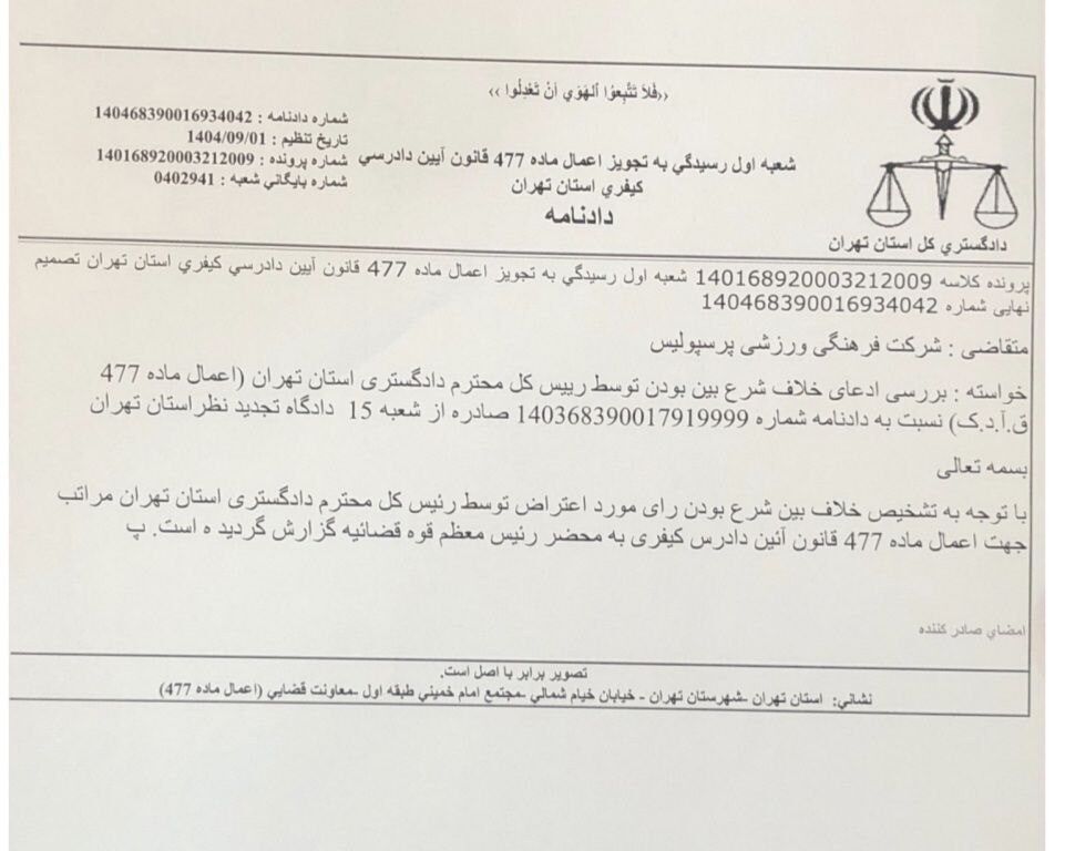 پرسپولیس درخواست داد و قبول شد!/ حکم جنجالی سرخها در آستانه بازنگری قضایی