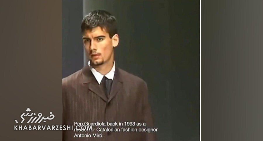 ویدیو| وقتی پپ گواردیولا مدل بود!