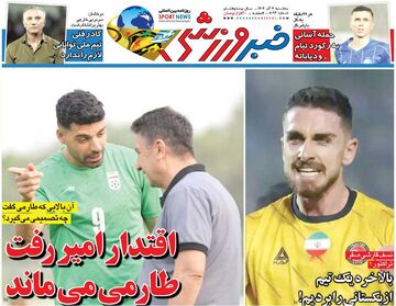 اقتدار امیر رفت، طارمی می‌ماند/ روزنامه خبرورزشی را رایگان بخوانید