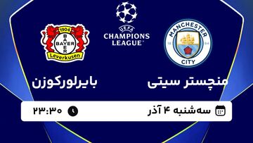 تماشا کنید: پخش زنده بازی منچسترسیتی و بایرلورکوزن