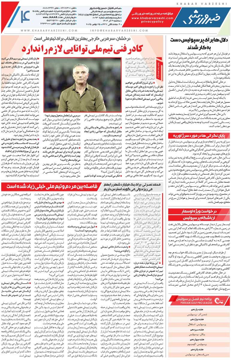 اقتدار امیر رفت، طارمی می‌ماند/ روزنامه خبرورزشی را رایگان بخوانید