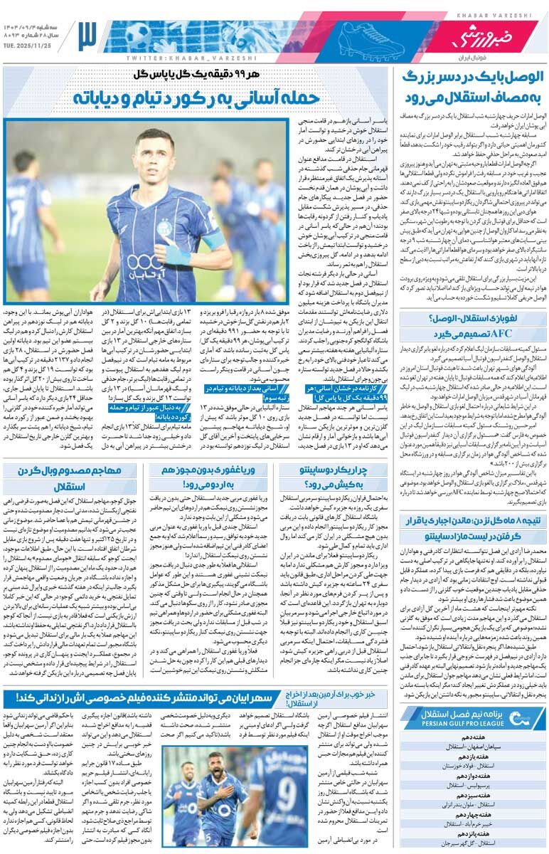 اقتدار امیر رفت، طارمی می‌ماند/ روزنامه خبرورزشی را رایگان بخوانید