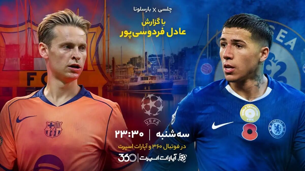 پخش زنده بازی چلسی و بارسلونا با گزارش عادل