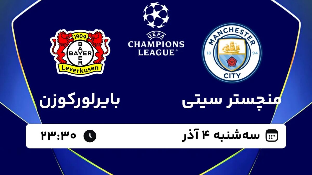 تماشا کنید: پخش زنده بازی منچسترسیتی و بایرلورکوزن